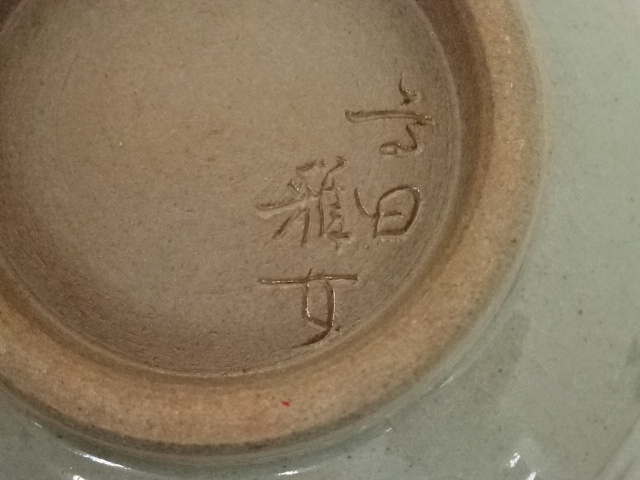 道具 ] - 道具 高田焼 酒井雅女造 茶碗（共箱） | ネットショップ圭